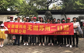暖邦電氣生產部優(yōu)秀員工二日游